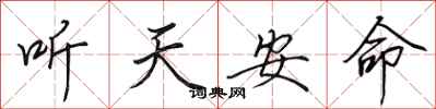 田英章聽天安命行書怎么寫