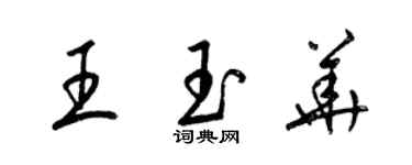 梁錦英王玉華草書個性簽名怎么寫