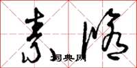 曾慶福素修草書怎么寫
