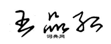 朱錫榮王品紅草書個性簽名怎么寫