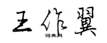 曾慶福王作翼行書個性簽名怎么寫