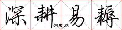 荊霄鵬深耕易耨行書怎么寫