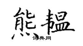 丁謙熊韞楷書個性簽名怎么寫
