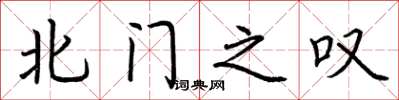 荊霄鵬北門之嘆楷書怎么寫