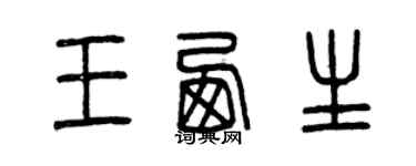 曾慶福王西生篆書個性簽名怎么寫