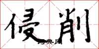 周炳元侵削楷書怎么寫