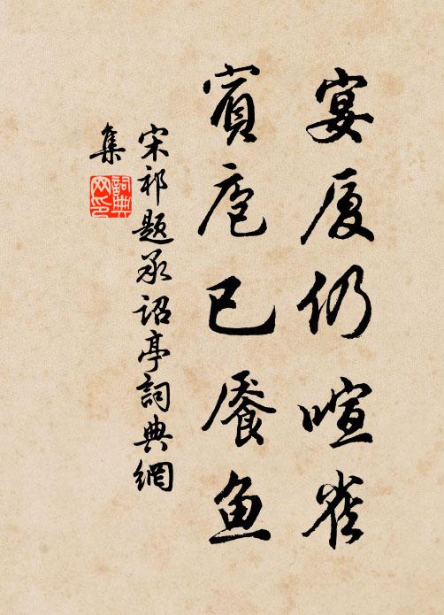 喧枕浪浪直到明，驅車欲謝卻成晴 詩詞名句