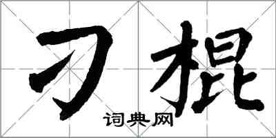 翁闓運刁棍楷書怎么寫