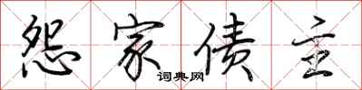 荊霄鵬怨家債主行書怎么寫