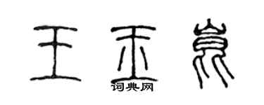 陳聲遠王玉昆篆書個性簽名怎么寫