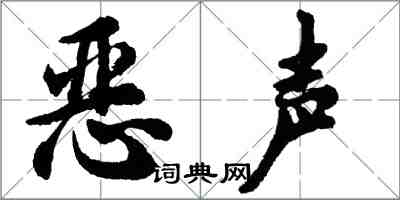 胡問遂惡聲行書怎么寫