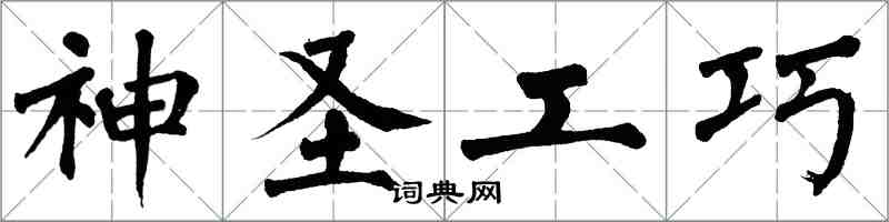 翁闓運神聖工巧楷書怎么寫