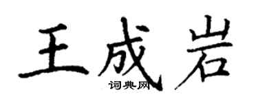 丁謙王成岩楷書個性簽名怎么寫
