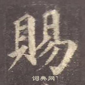 顏真卿多寶塔碑中賜的寫法