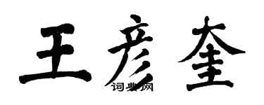 翁闓運王彥奎楷書個性簽名怎么寫