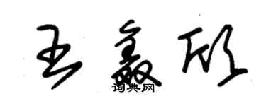 朱錫榮王鑫欣草書個性簽名怎么寫