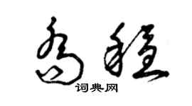 曾慶福喬穩草書個性簽名怎么寫