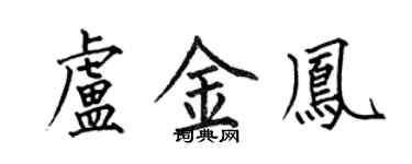 何伯昌盧金鳳楷書個性簽名怎么寫