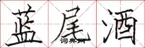 駱恆光藍尾酒楷書怎么寫