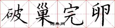 丁謙破巢完卵楷書怎么寫