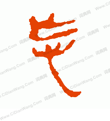 銀雀山簡寫的忘