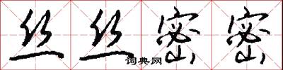 絲氂的意思_絲氂的解釋_國語詞典