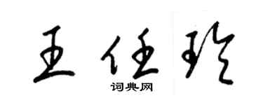 梁錦英王任玲草書個性簽名怎么寫