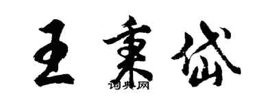 胡問遂王秉岱行書個性簽名怎么寫