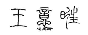 陳聲遠王意旺篆書個性簽名怎么寫