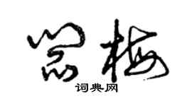 曾慶福閻梅草書個性簽名怎么寫