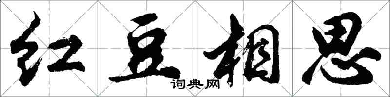 胡問遂紅豆相思行書怎么寫