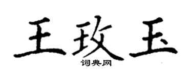 丁謙王玫玉楷書個性簽名怎么寫
