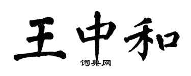 翁闓運王中和楷書個性簽名怎么寫