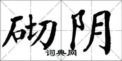 翁闓運砌陰楷書怎么寫