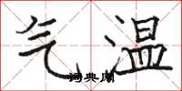 駱恆光氣溫楷書怎么寫