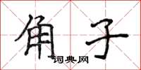 侯登峰角子楷書怎么寫