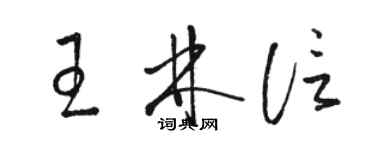 駱恆光王林信草書個性簽名怎么寫