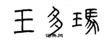 曾慶福王多瑪篆書個性簽名怎么寫
