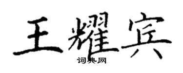 丁謙王耀賓楷書個性簽名怎么寫