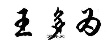 胡問遂王多為行書個性簽名怎么寫