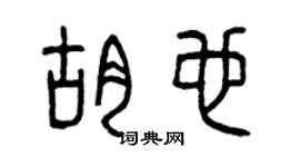 曾慶福胡也篆書個性簽名怎么寫