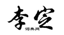 胡問遂李定行書個性簽名怎么寫