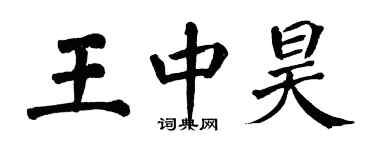 翁闓運王中昊楷書個性簽名怎么寫