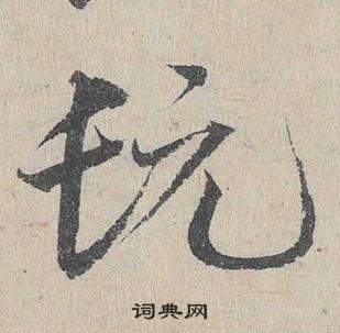 縻草書書法_縻字書法_草書字典