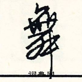 鑽組詞_鑽字怎么組詞_鑽組詞有哪些_帶鑽字的詞語