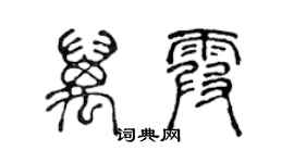 陳聲遠萬霞篆書個性簽名怎么寫