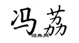 丁謙馮荔楷書個性簽名怎么寫