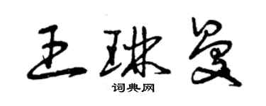 曾慶福王琳曼草書個性簽名怎么寫