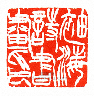 徐三庚的篆刻印章袖海詩書畫印