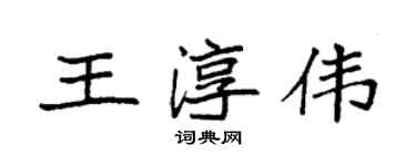 袁強王淳偉楷書個性簽名怎么寫